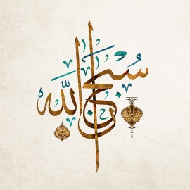 Modèle calligraphie Subhanallah