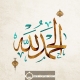 Calligraphie Al hamdulillah