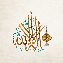 Calligraphie LA ILAAHA ILLALLAH