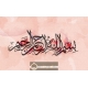 Calligraphie Calligraphie Bismillah aL Rahman aL Rahim
