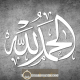 Tableaux islam Al Humdolillah , SoubhannAllah, LA ILAAHA ILLALLAH