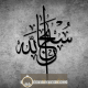 calligraphies arabe dhikr Al Humdolillah , SoubhannAllah, LA ILAAHA ILLALLAH