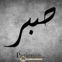 Calligraphie arabe Patience Sabr