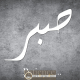Calligraphie arabe Patience Sabr 2