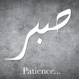 Calligraphie arabe Patience Sabr 2