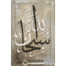 Calligraphie arabe Subhanallah 