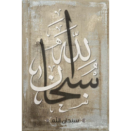 Calligraphie Subhanallah 2