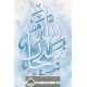 Calligraphie arabe Subhanallah Gloire à Allah 2