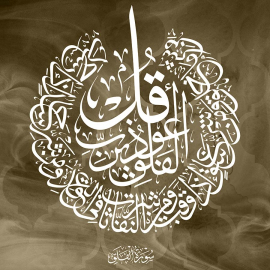 calligraphie sourate Al Falaq
