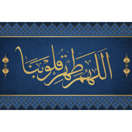 Calligraphie Oh Allah purifie mon coeur 2