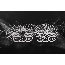 Tableau Calligraphie Islam : Subhan-Allahi wa bihamdihi