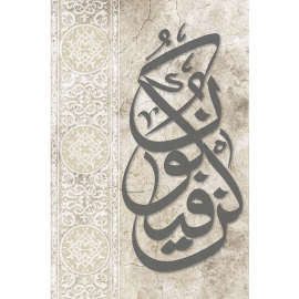 Calligraphie Arabe Kun Fayakun, 