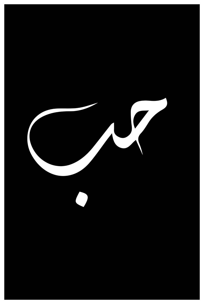 Calligraphie Arabe Amour Noir Et Blanc Islam Allah Hub Love Tableau