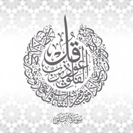 Calligraphie Arabe Al Falaq