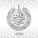 Calligraphie Arabe Al Falaq