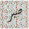 Calligraphie Arabe Patience Sabr Arabesque