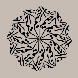 Calligraphie Islam : Al Rahim