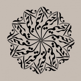 Tableau Bismillah Alrahman Alrahim 2