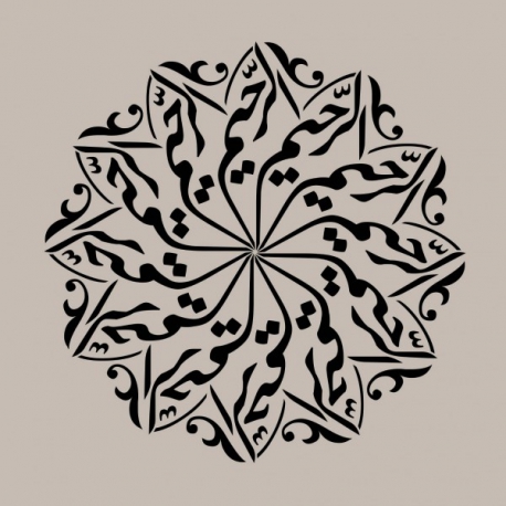 Tableau Bismillah Alrahman Alrahim 2