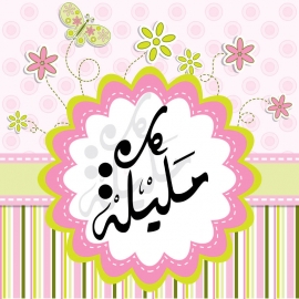Tableau Prénom calligraphie arabe 