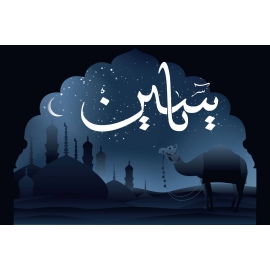 Tableau Prenom calligraphie arabe 