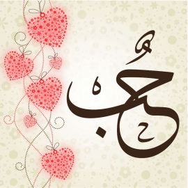 Modèle Amour calligraphie arabe