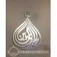 Calligraphie métal Louanges à Allah swt métal